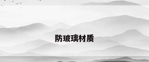 防玻璃材质