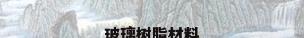 玻璃树脂材料