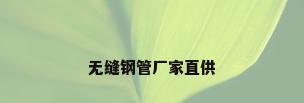 无缝钢管厂家直供