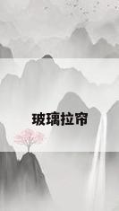 玻璃拉帘