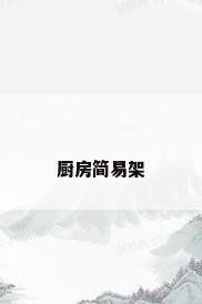 厨房简易架