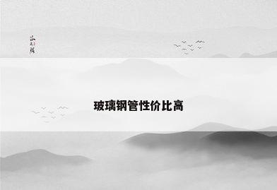 玻璃钢管性价比高