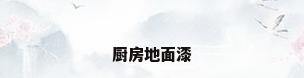 厨房地面漆