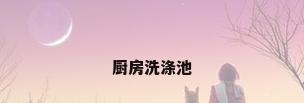 厨房洗涤池