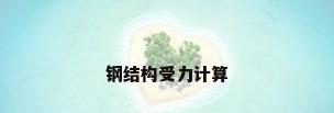 钢结构受力计算