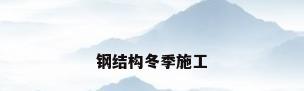 钢结构冬季施工