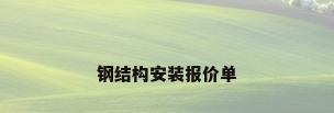 钢结构安装报价单