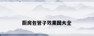 厨房包管子效果图大全