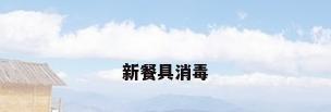 新餐具消毒