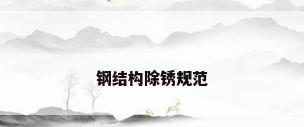 钢结构除锈规范