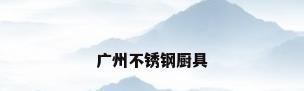 广州不锈钢厨具