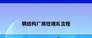 钢结构厂房挂墙瓦流程