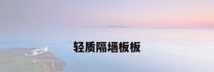 轻质隔墙板板