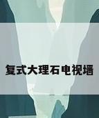 复式大理石电视墙
