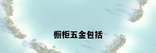 橱柜五金包括
