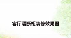 客厅隔断柜装修效果图