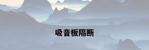 吸音板隔断