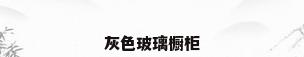 灰色玻璃橱柜