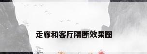 走廊和客厅隔断效果图