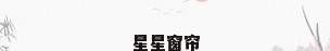 星星窗帘