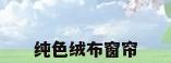 纯色绒布窗帘