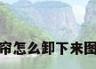 窗帘怎么卸下来图解