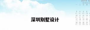 深圳别墅设计