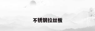不锈钢拉丝板