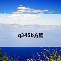 q345b方钢