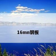 16mn钢板