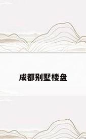 成都别墅楼盘