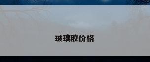 玻璃胶价格