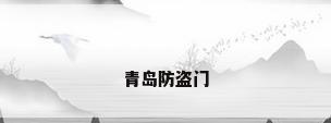 青岛防盗门