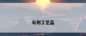 石刻工艺品