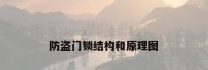 防盗门锁结构和原理图