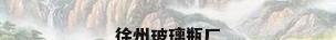 徐州玻璃瓶厂