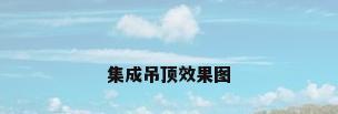 集成吊顶效果图