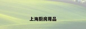 上海厨房用品