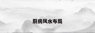 厨房风水布局