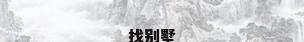 找别墅