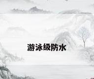 游泳级防水