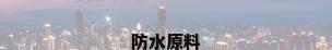 防水原料