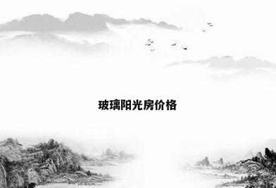 玻璃阳光房价格