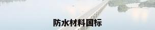 防水材料国标