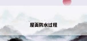 屋面防水过程