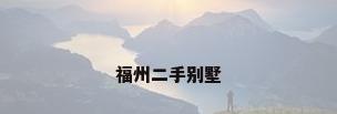 福州二手别墅