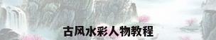 古风水彩人物教程