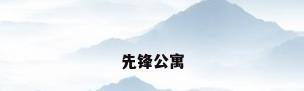 先锋公寓