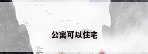 公寓可以住宅