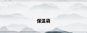 保温袋